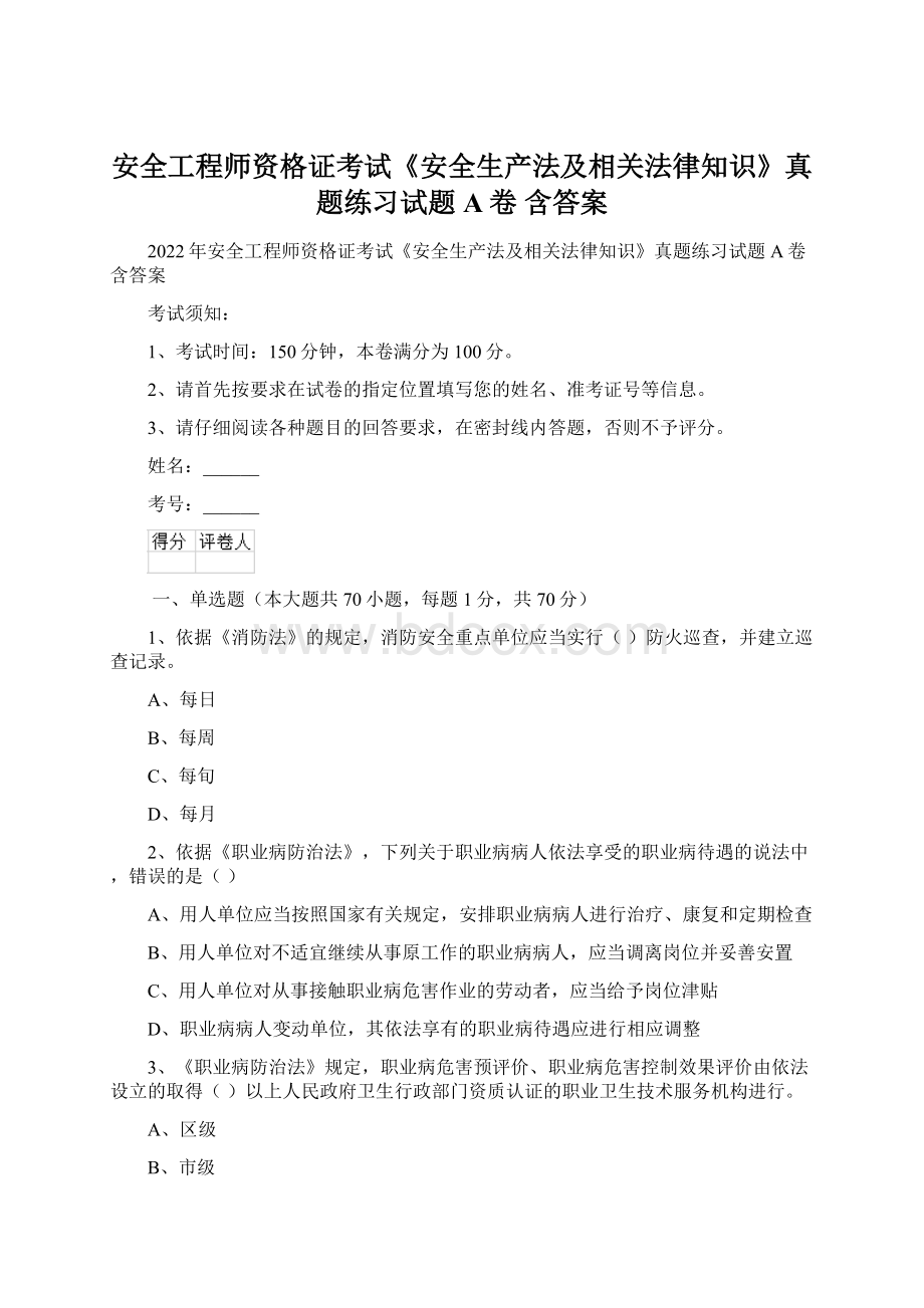 安全工程师资格证考试《安全生产法及相关法律知识》真题练习试题A卷 含答案Word下载.docx_第1页