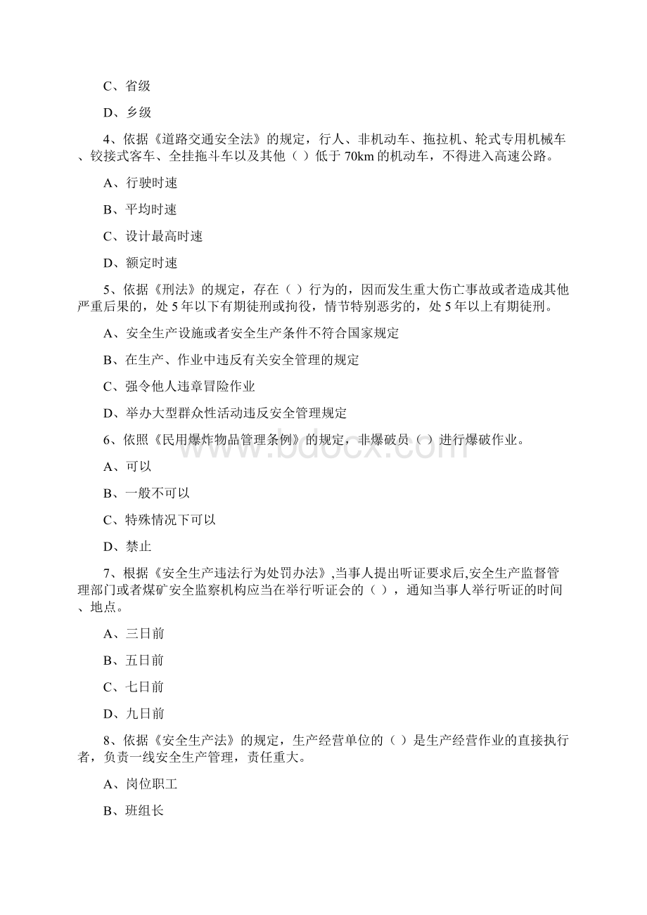 安全工程师资格证考试《安全生产法及相关法律知识》真题练习试题A卷 含答案Word下载.docx_第2页