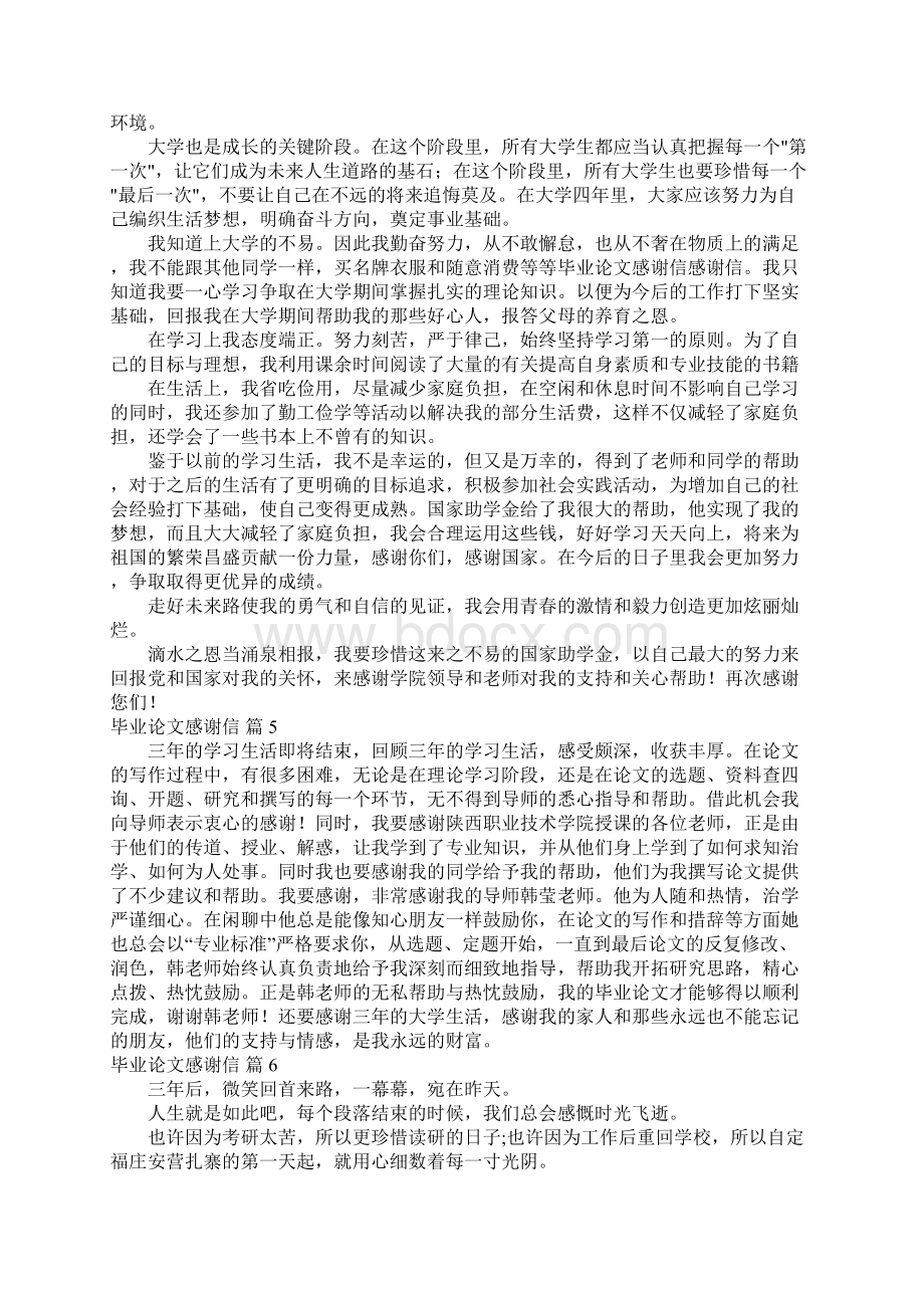 毕业论文感谢信93Word格式.docx_第3页