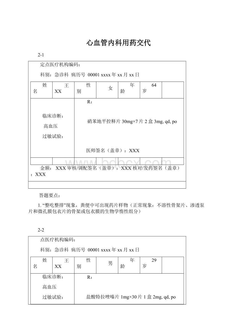 心血管内科用药交代Word文档格式.docx