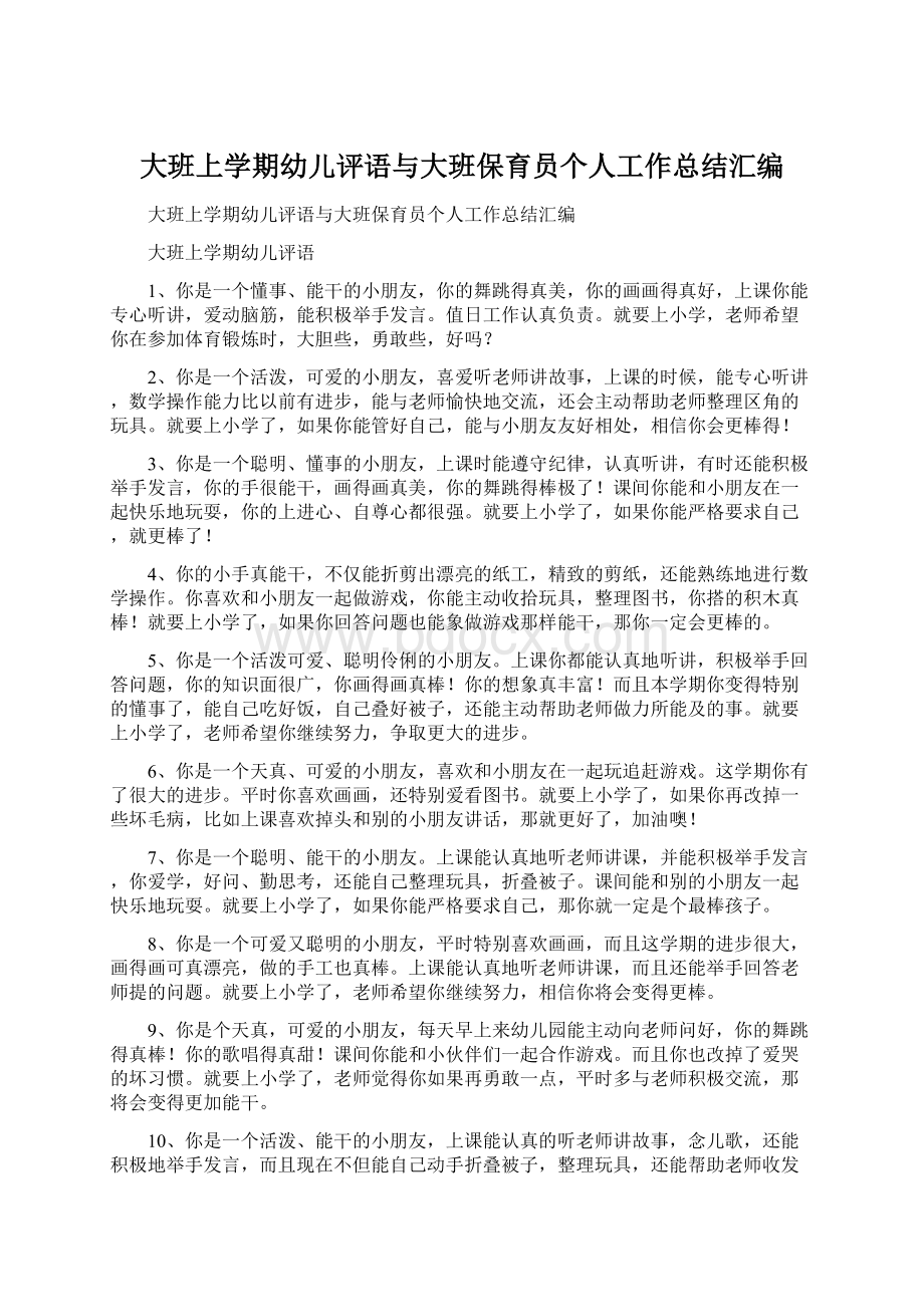 大班上学期幼儿评语与大班保育员个人工作总结汇编.docx_第1页