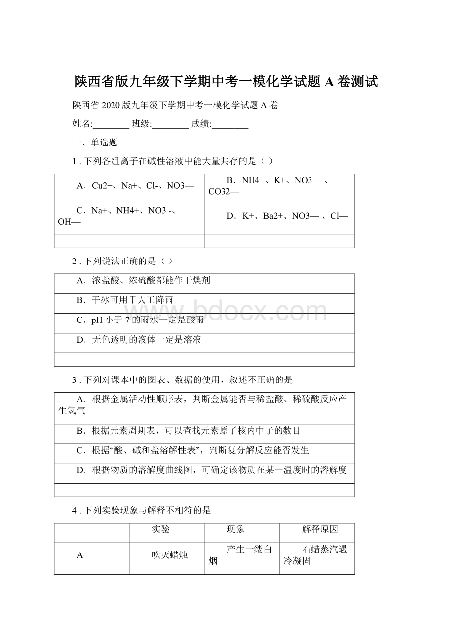 陕西省版九年级下学期中考一模化学试题A卷测试Word文档格式.docx_第1页