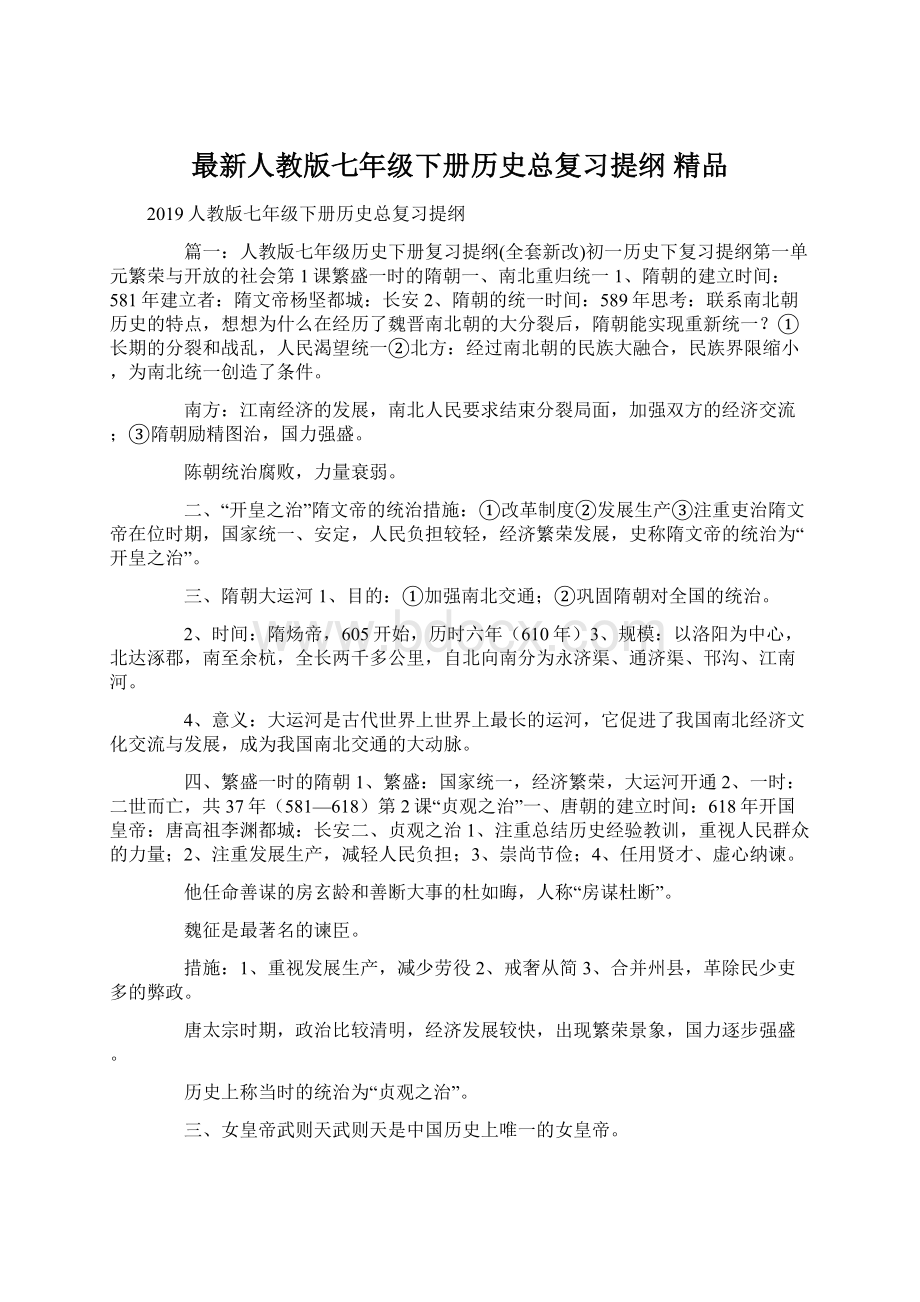 最新人教版七年级下册历史总复习提纲 精品.docx_第1页