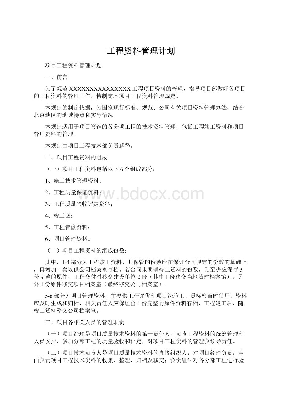 工程资料管理计划Word格式.docx_第1页