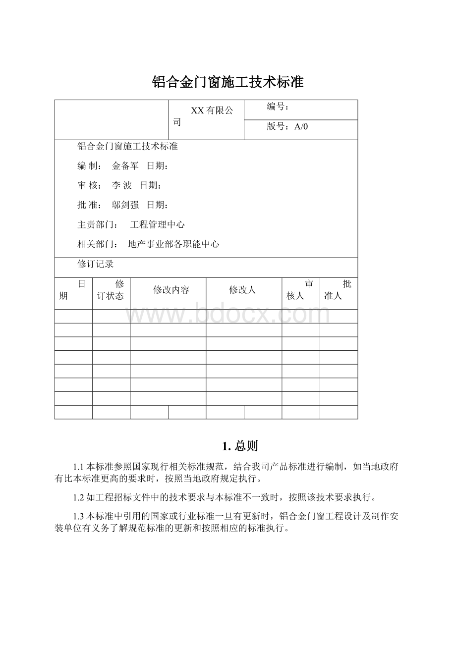 铝合金门窗施工技术标准.docx