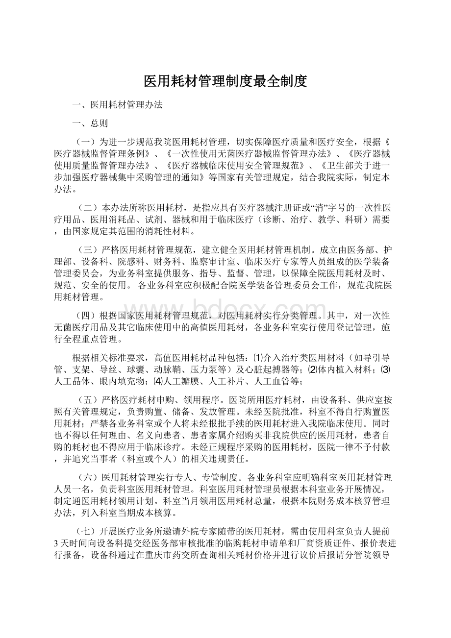 医用耗材管理制度最全制度Word文档格式.docx