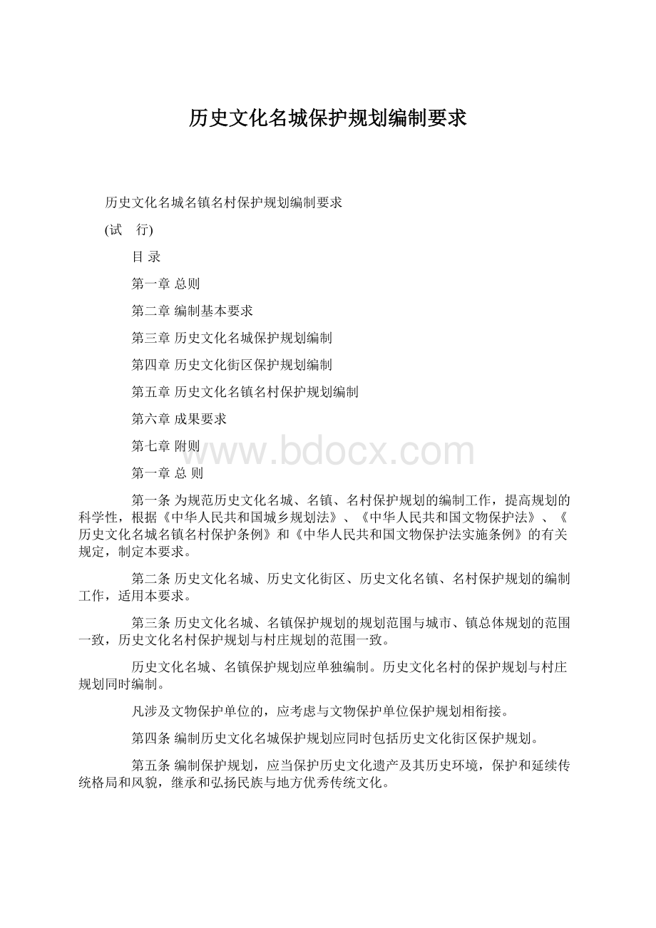 历史文化名城保护规划编制要求Word文件下载.docx_第1页