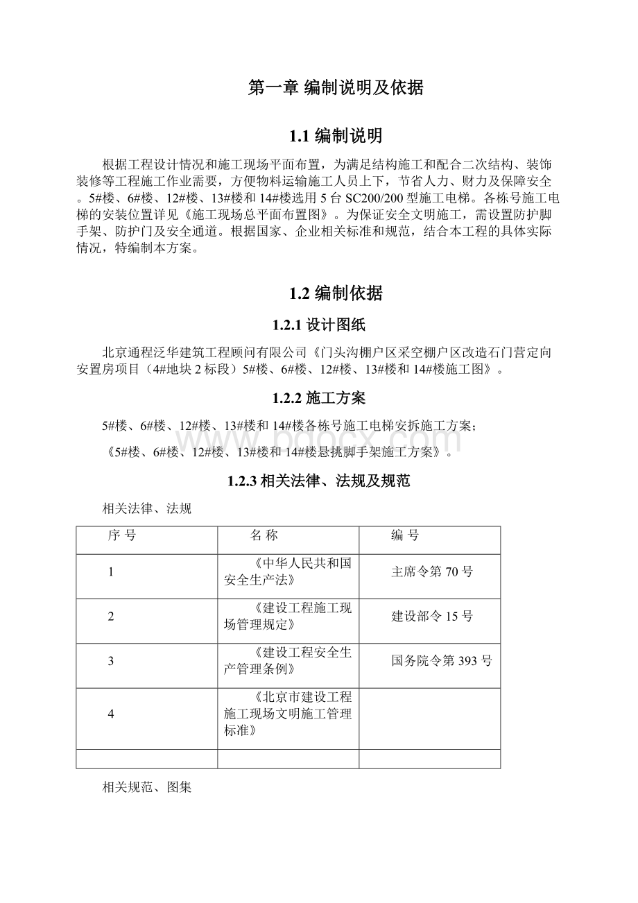 施工电梯安全防护脚手架施工组织设计.docx_第2页