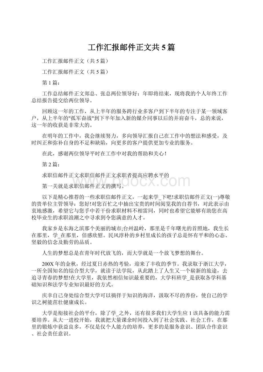 工作汇报邮件正文共5篇.docx