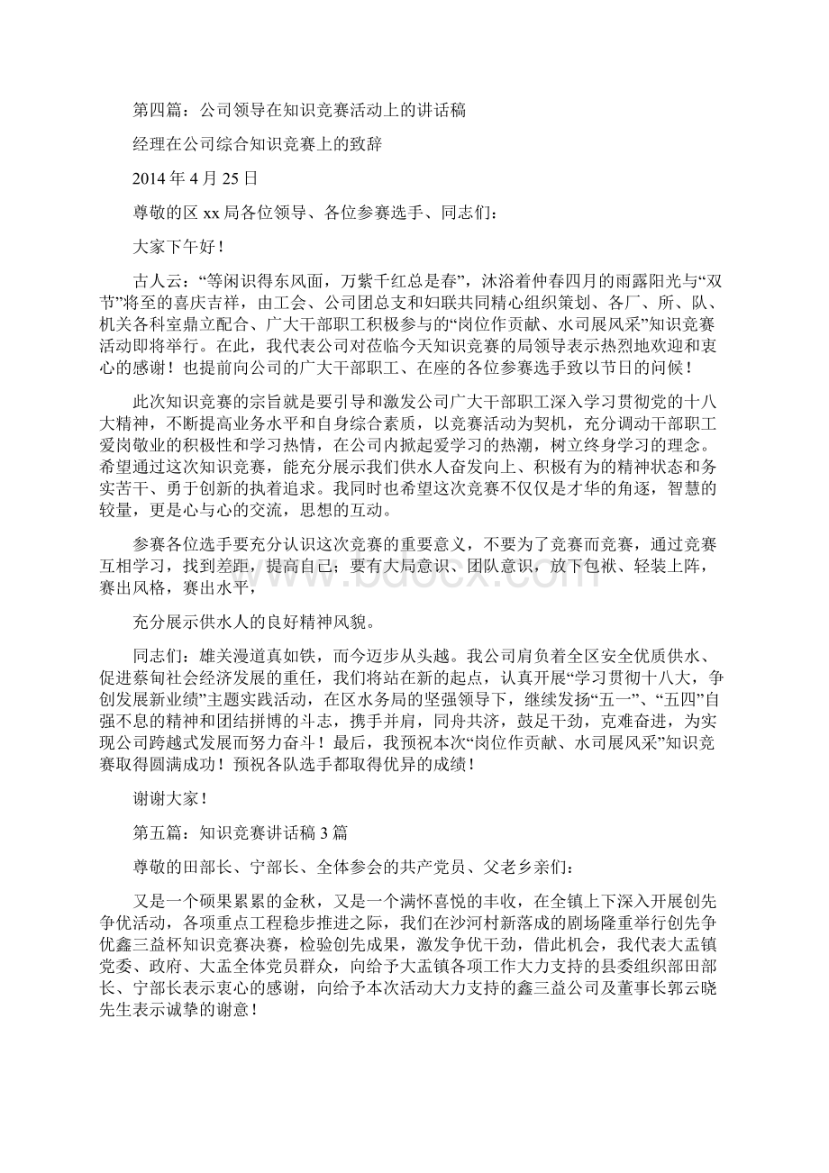 知识竞赛领导演讲稿精选多篇.docx_第3页