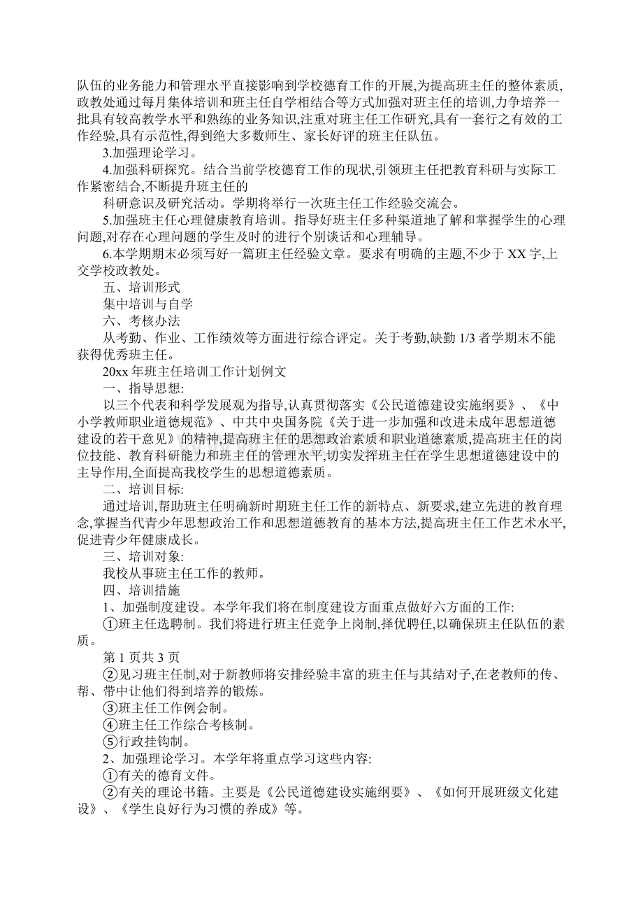 班主任培训工作计划新整理.docx_第2页