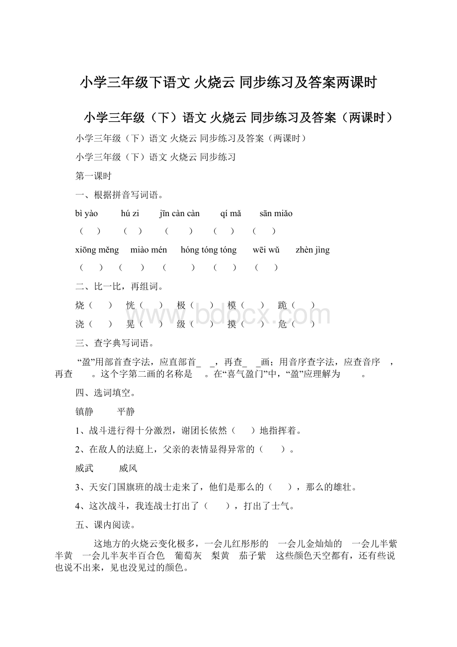 小学三年级下语文 火烧云 同步练习及答案两课时Word格式文档下载.docx