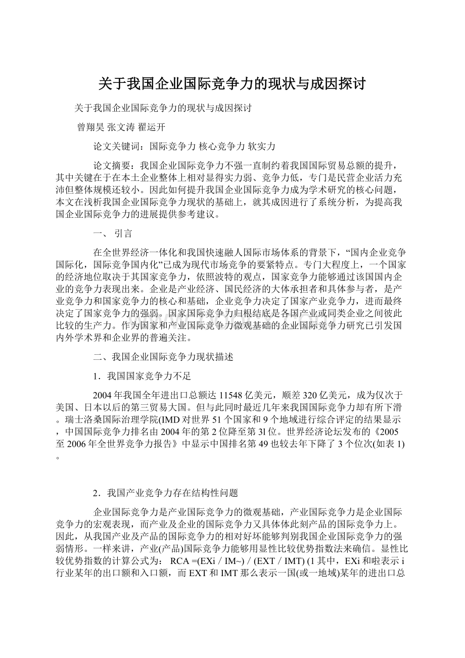 关于我国企业国际竞争力的现状与成因探讨.docx_第1页