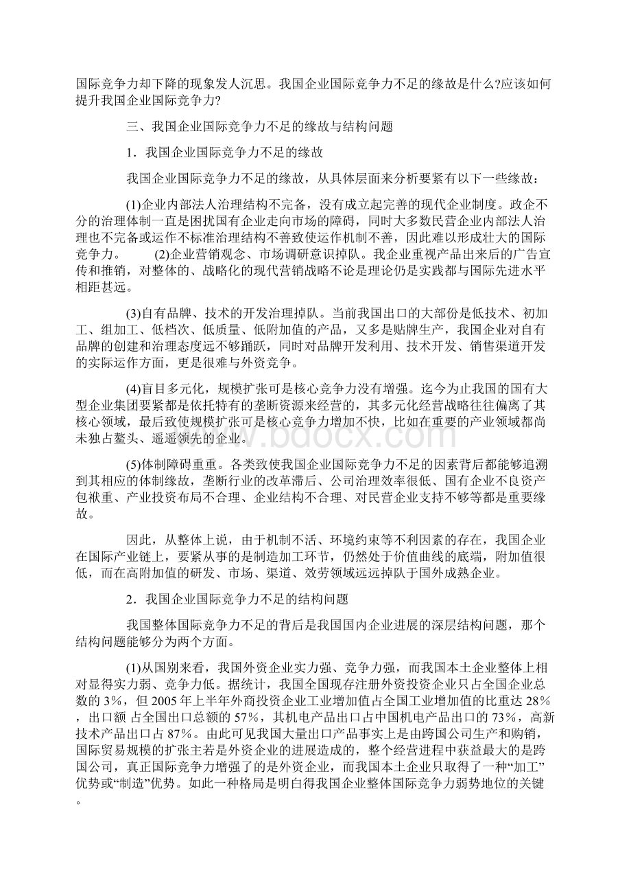 关于我国企业国际竞争力的现状与成因探讨Word格式文档下载.docx_第3页