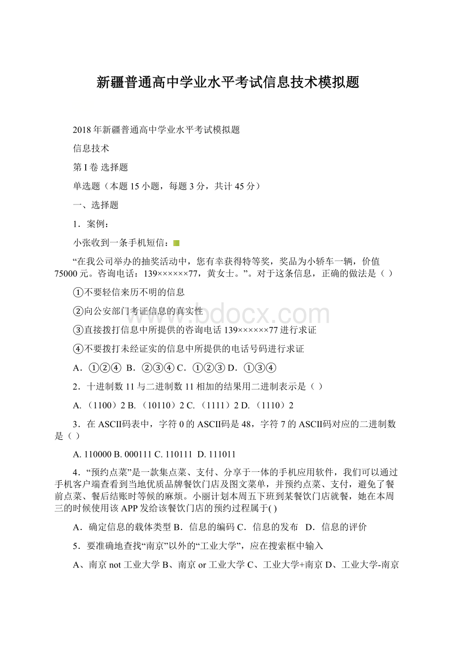 新疆普通高中学业水平考试信息技术模拟题.docx