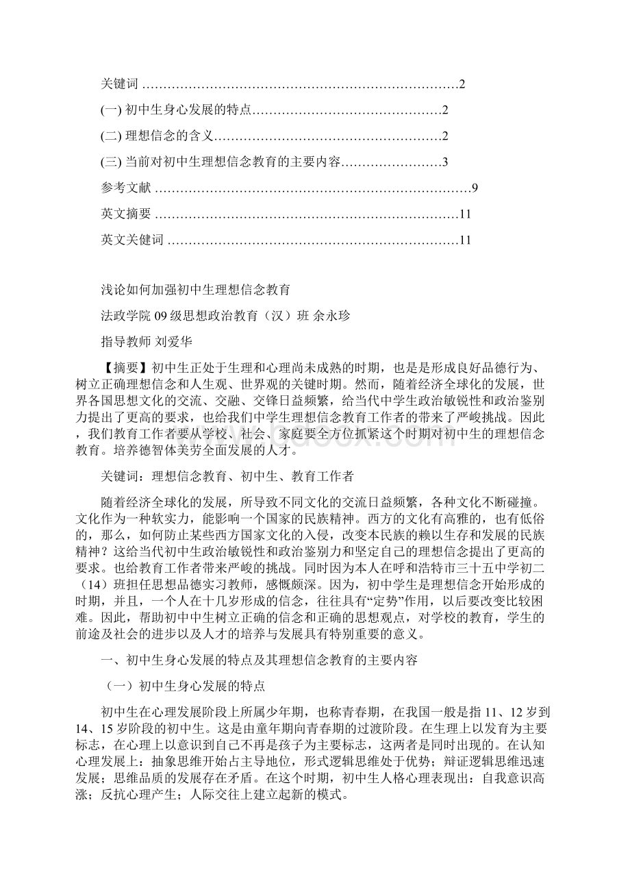 浅论如何加强初中生理想信念教育Word文档格式.docx_第2页