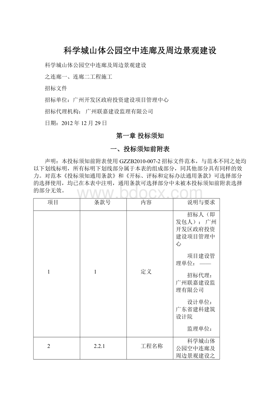 科学城山体公园空中连廊及周边景观建设Word文档格式.docx_第1页