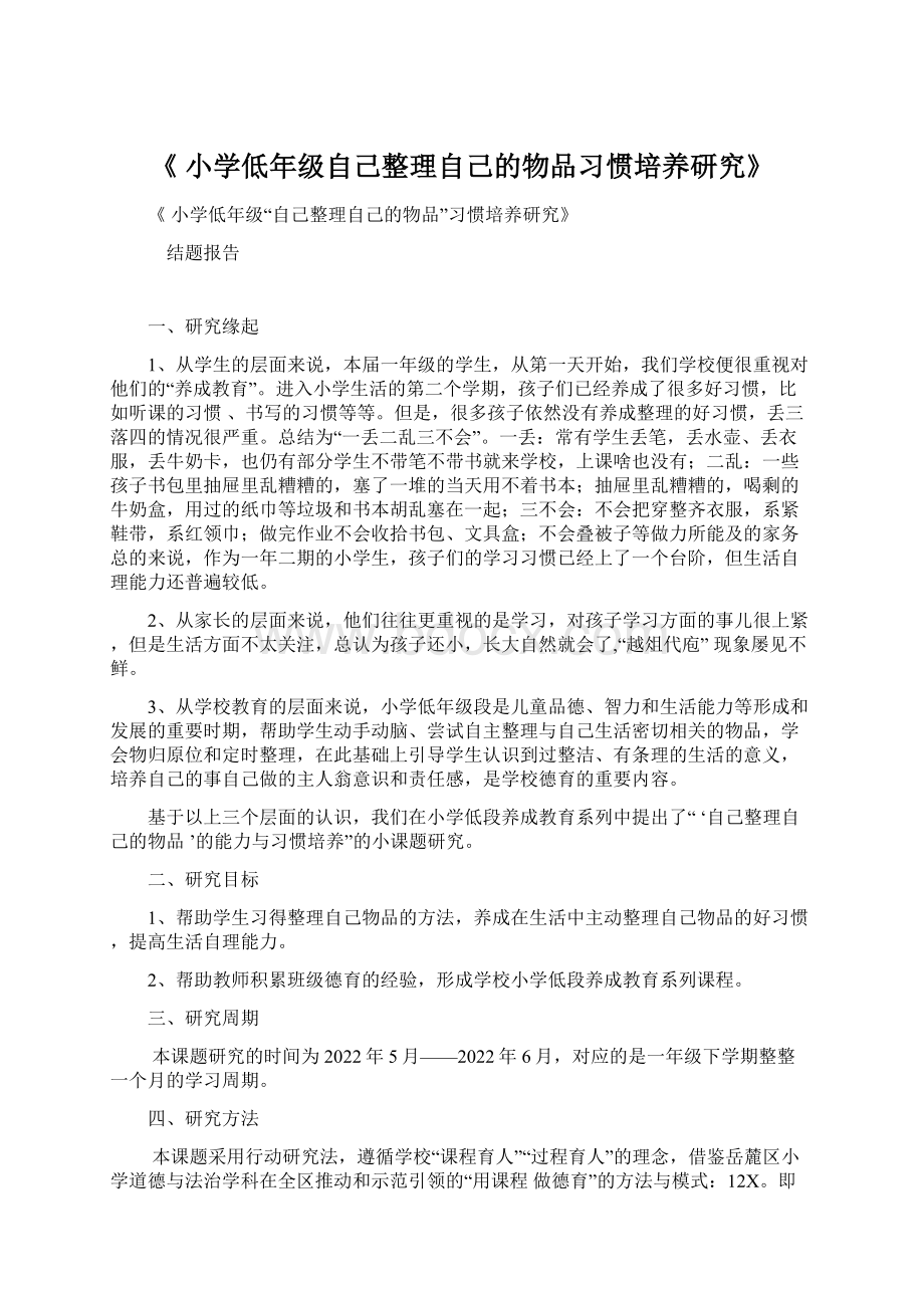 《 小学低年级自己整理自己的物品习惯培养研究》.docx_第1页