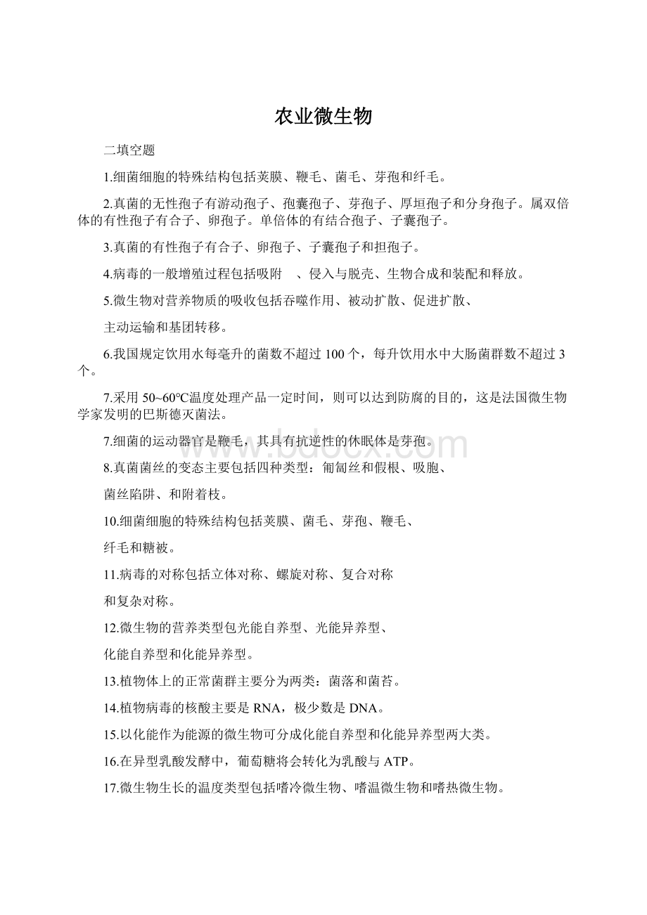 农业微生物Word文档格式.docx_第1页