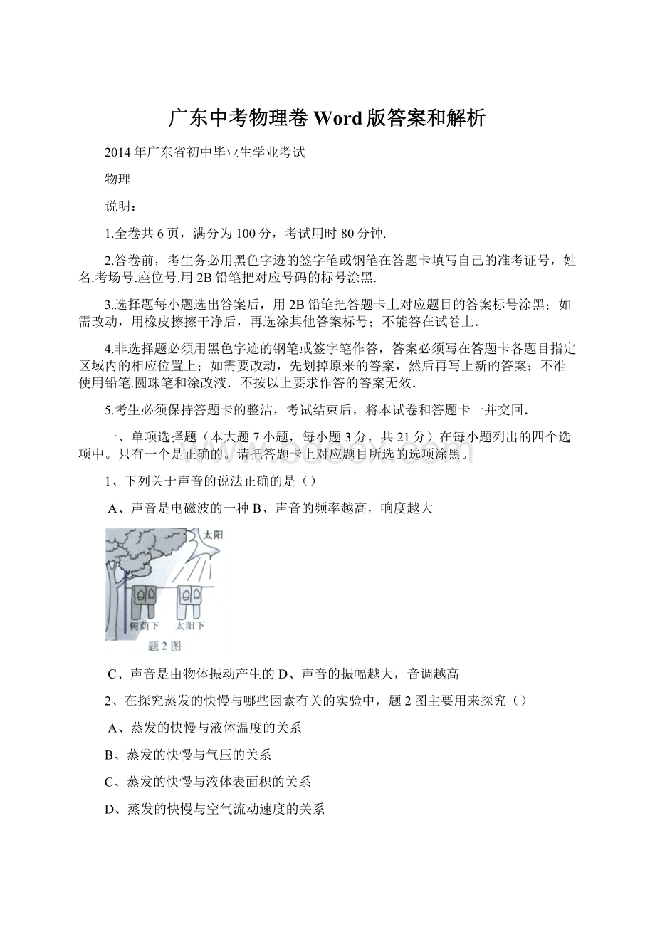 广东中考物理卷Word版答案和解析Word下载.docx_第1页