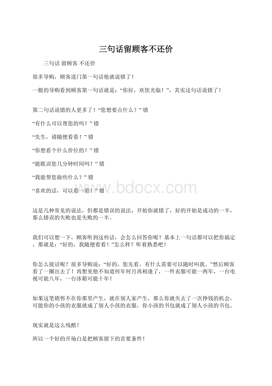 三句话留顾客不还价文档格式.docx_第1页