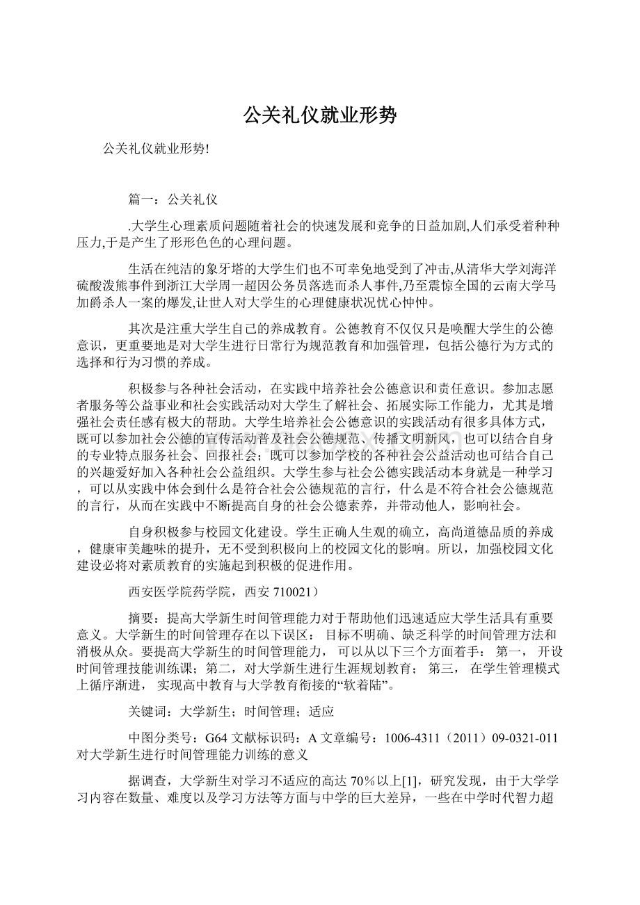 公关礼仪就业形势.docx_第1页