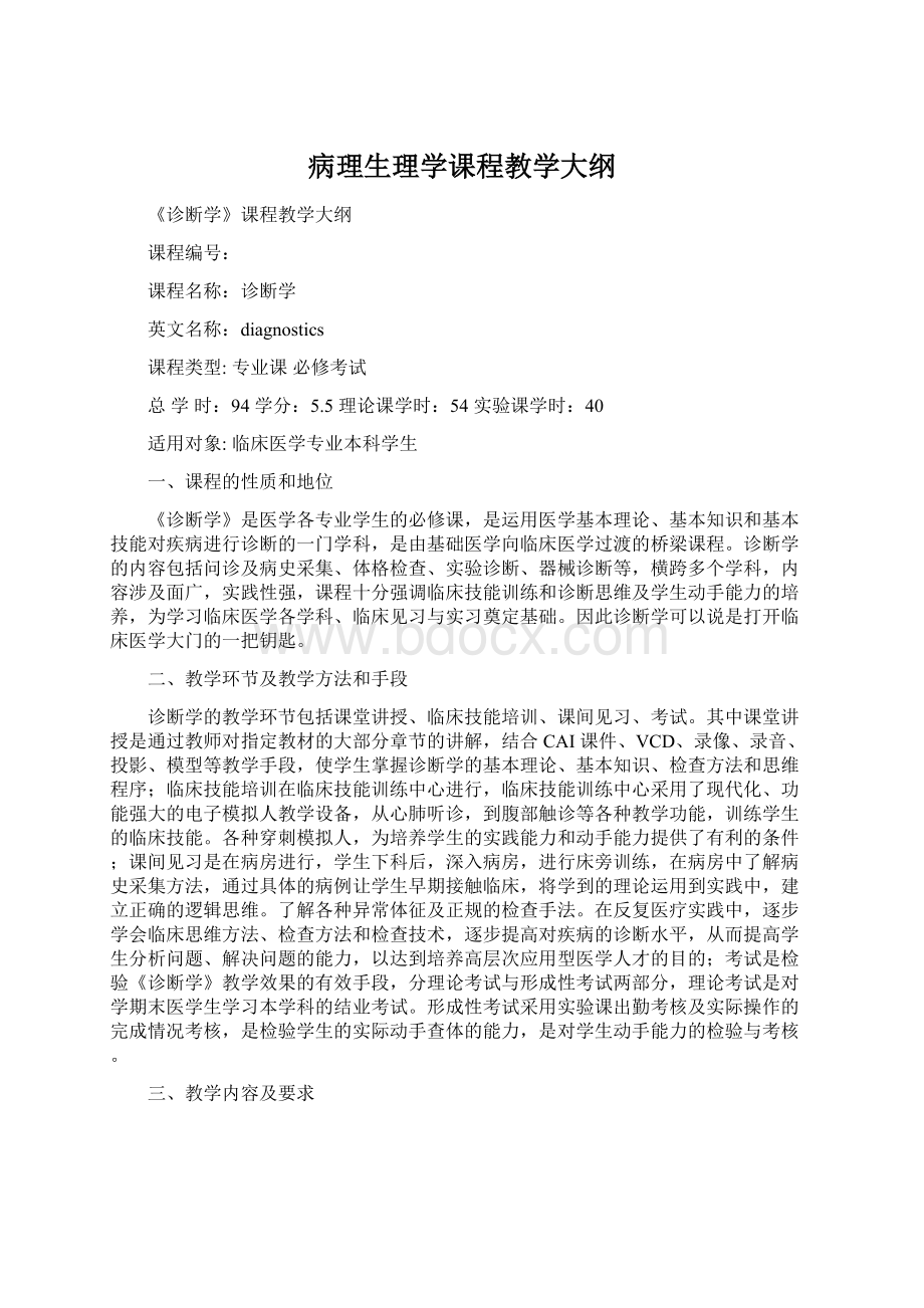 病理生理学课程教学大纲Word格式文档下载.docx