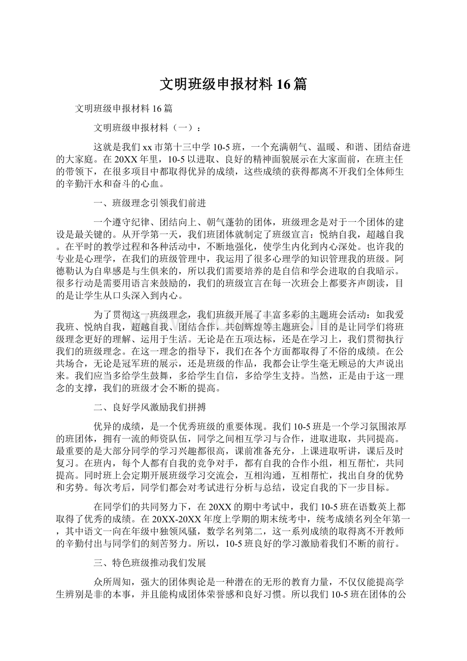 文明班级申报材料16篇.docx_第1页