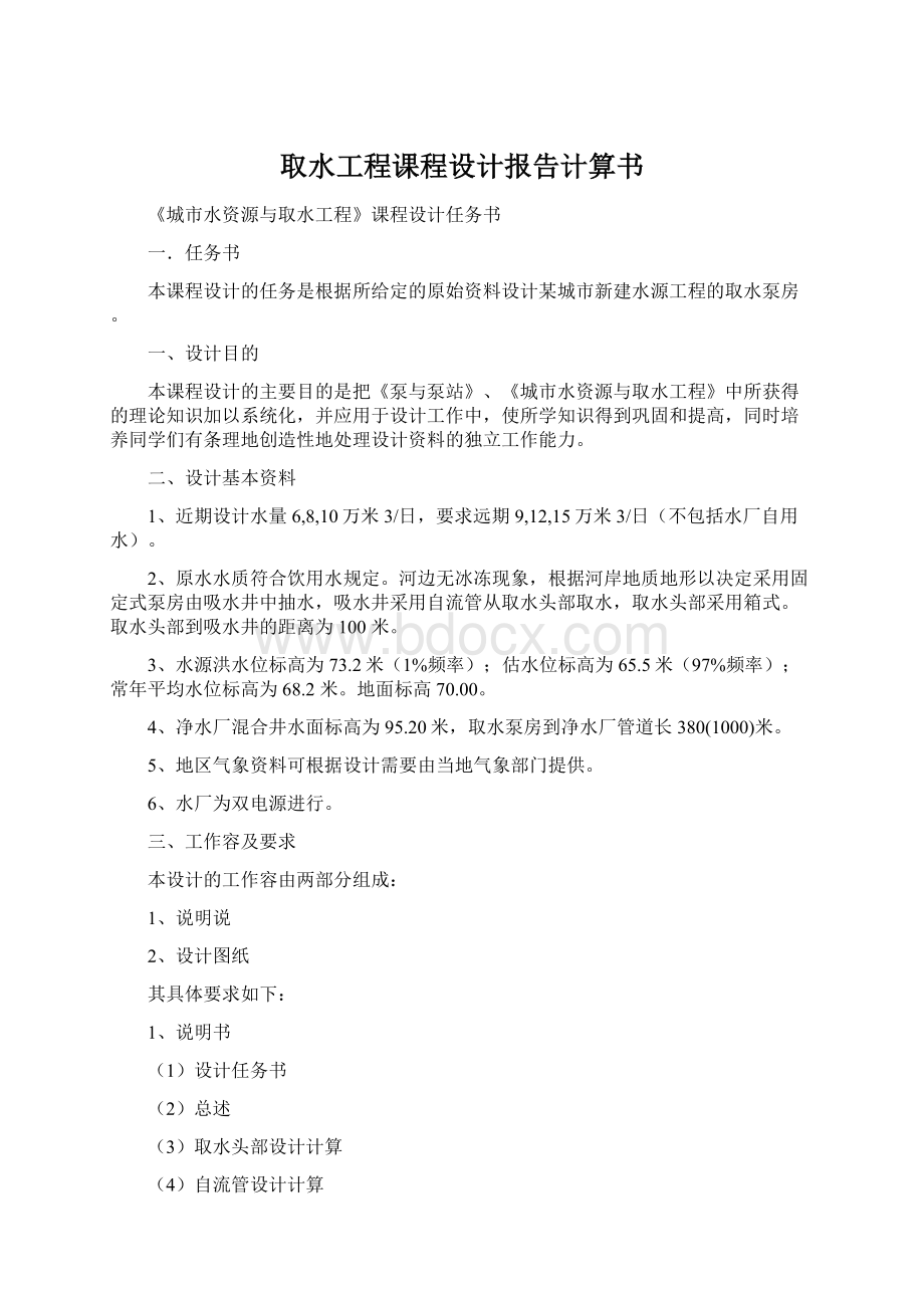 取水工程课程设计报告计算书.docx_第1页