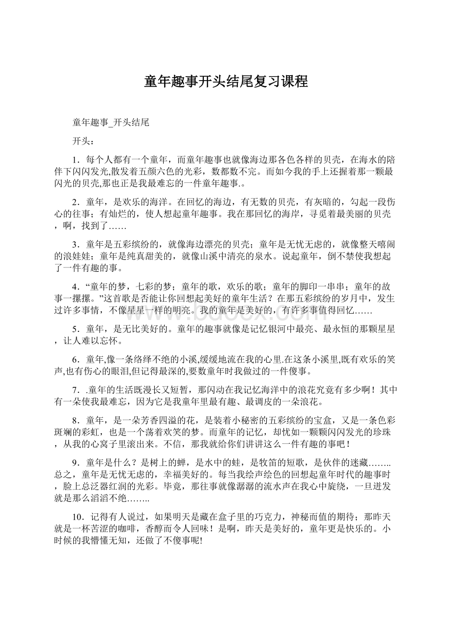 童年趣事开头结尾复习课程.docx