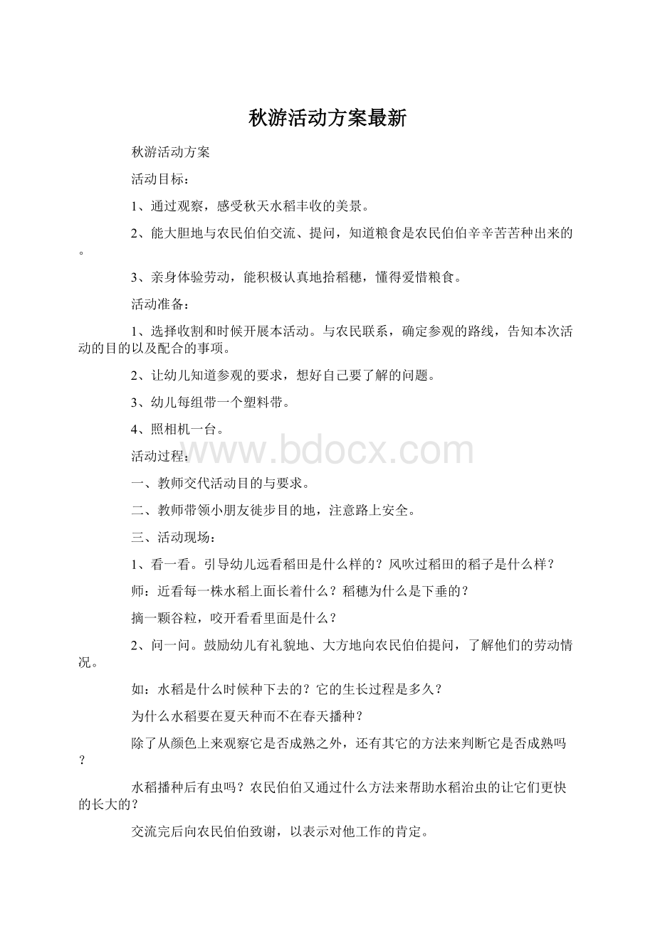 秋游活动方案最新.docx_第1页