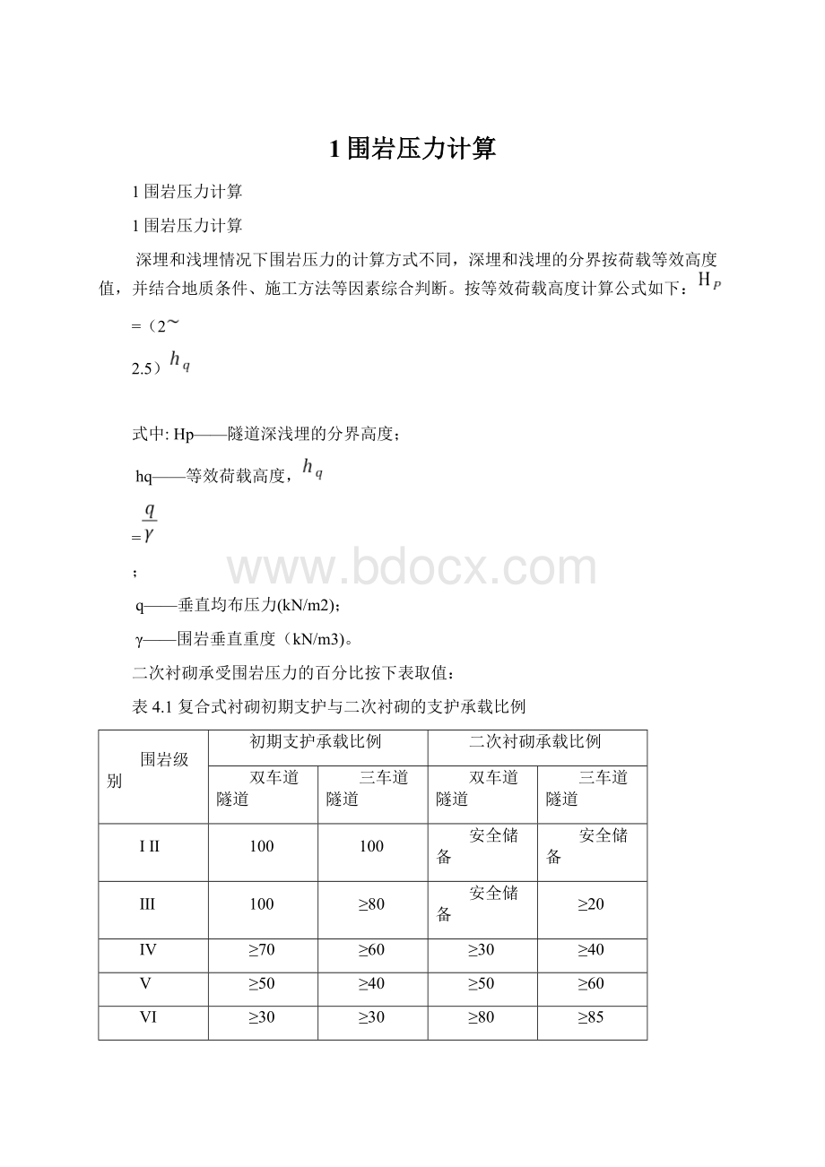 1围岩压力计算.docx_第1页