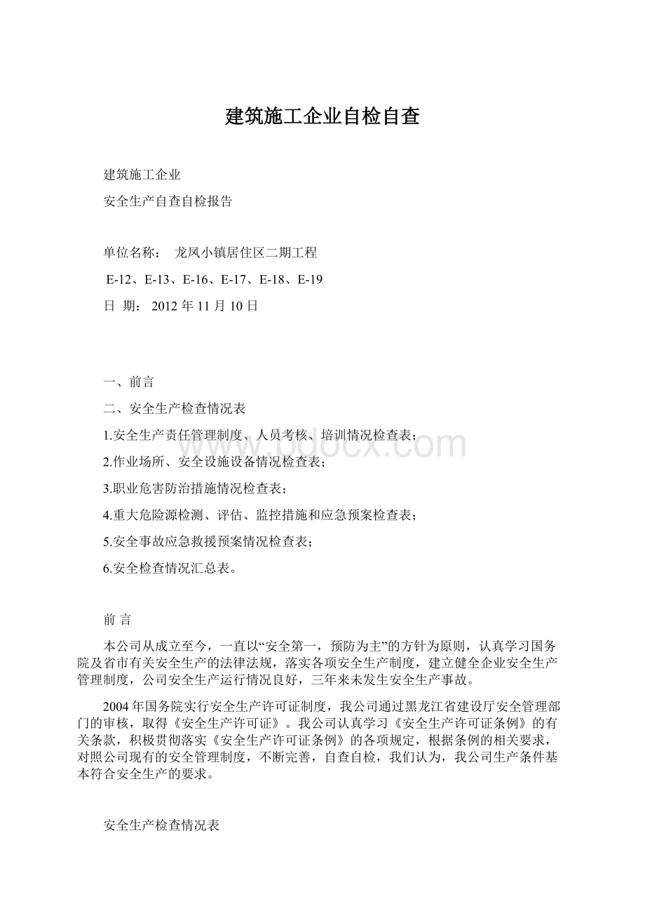 建筑施工企业自检自查Word文件下载.docx