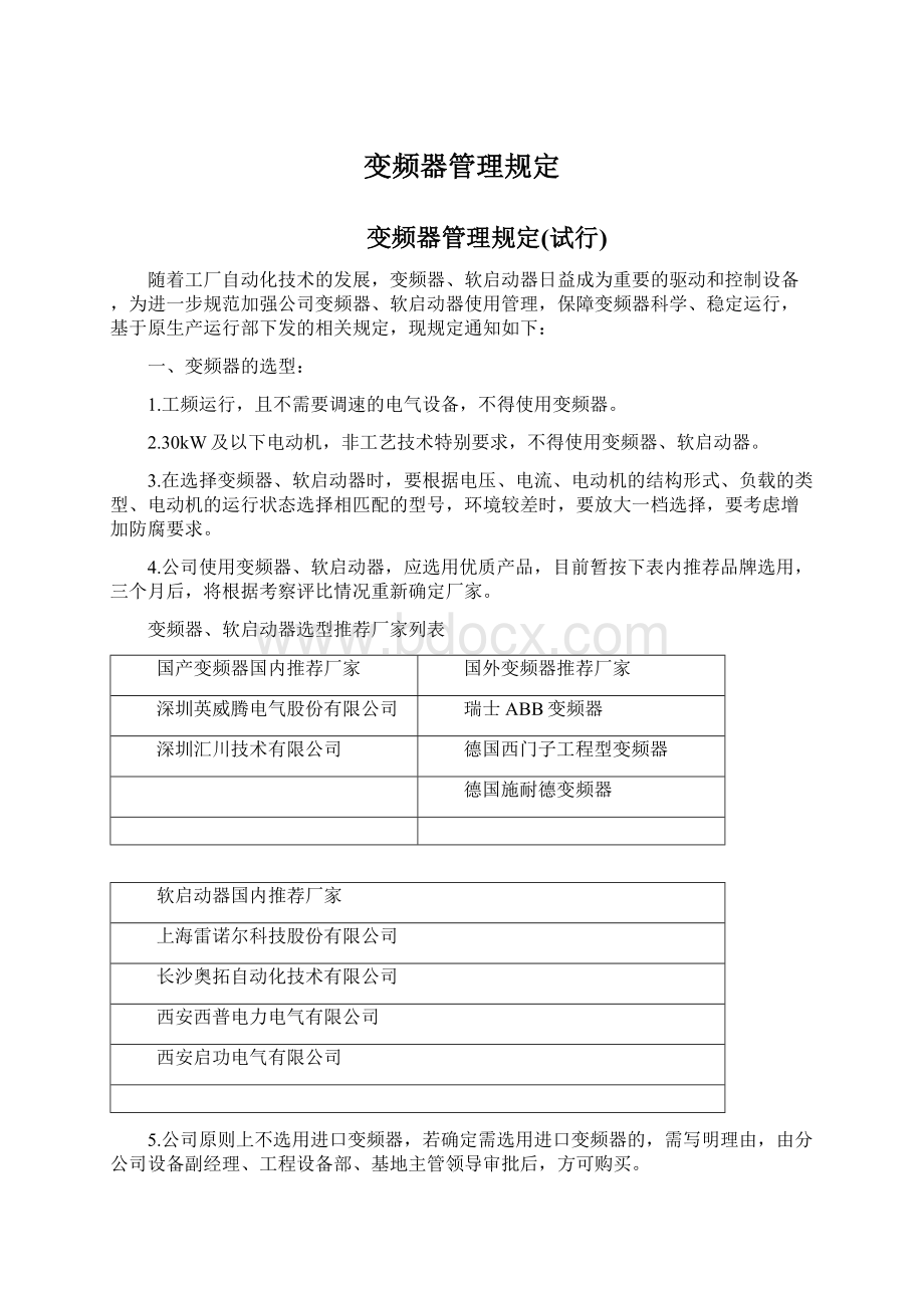 变频器管理规定.docx