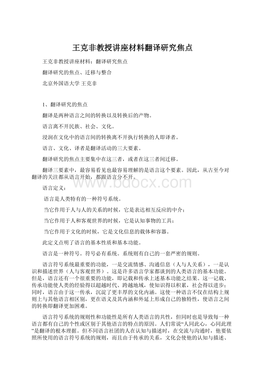 王克非教授讲座材料翻译研究焦点.docx_第1页