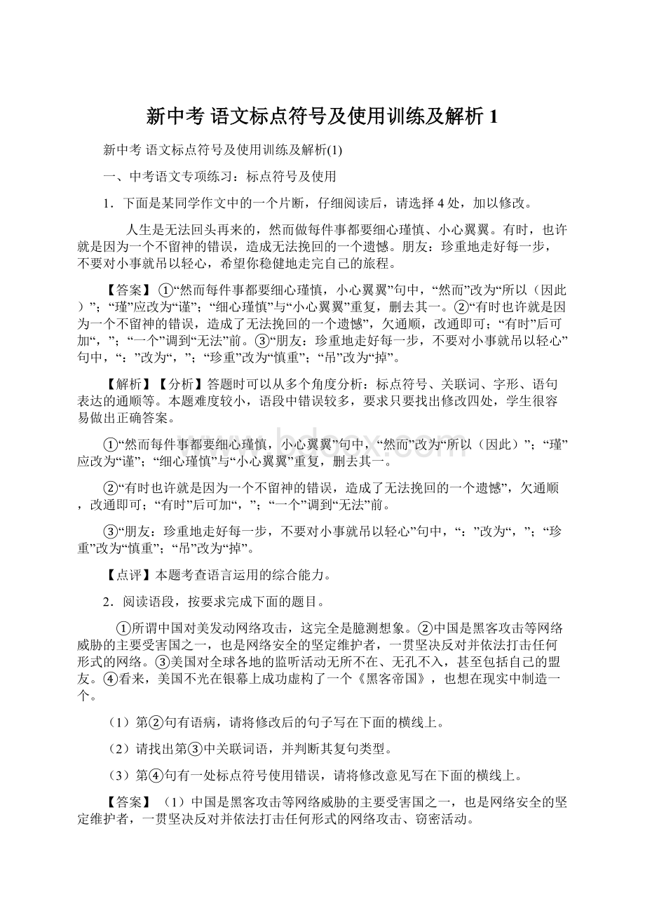 新中考 语文标点符号及使用训练及解析1文档格式.docx_第1页