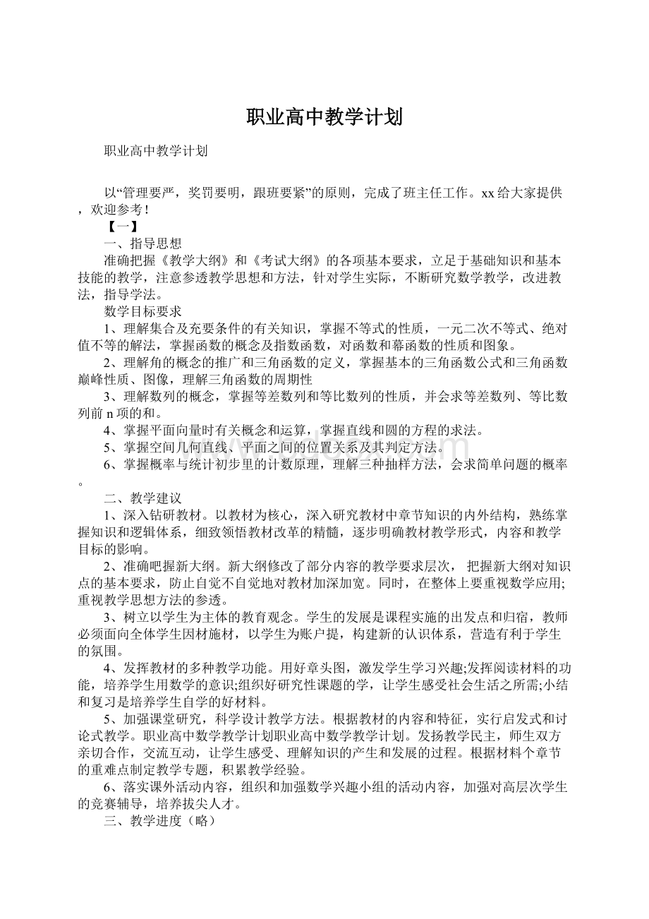 职业高中教学计划.docx_第1页