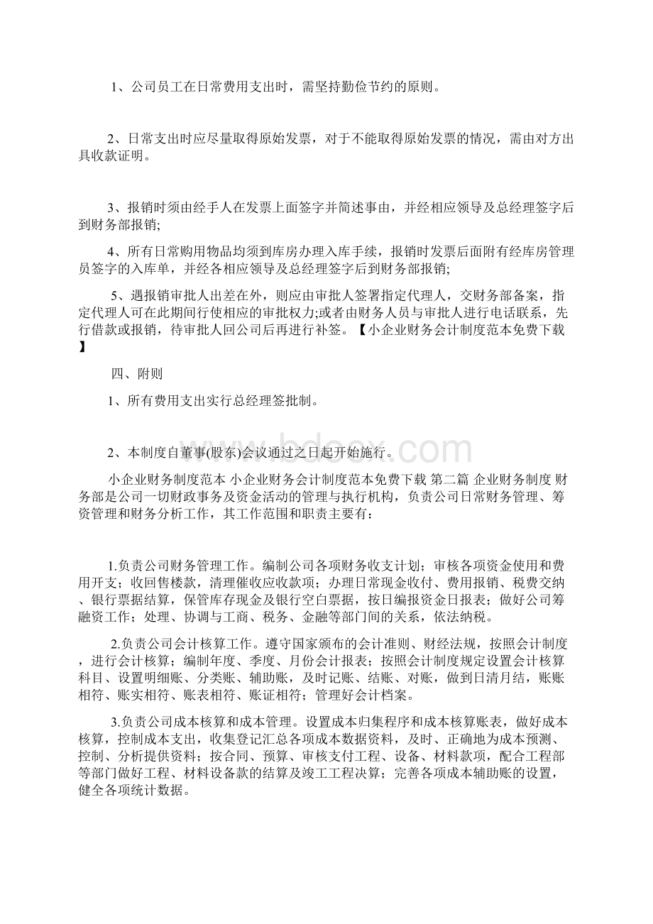 小企业财务会计制度范本免费下载.docx_第3页