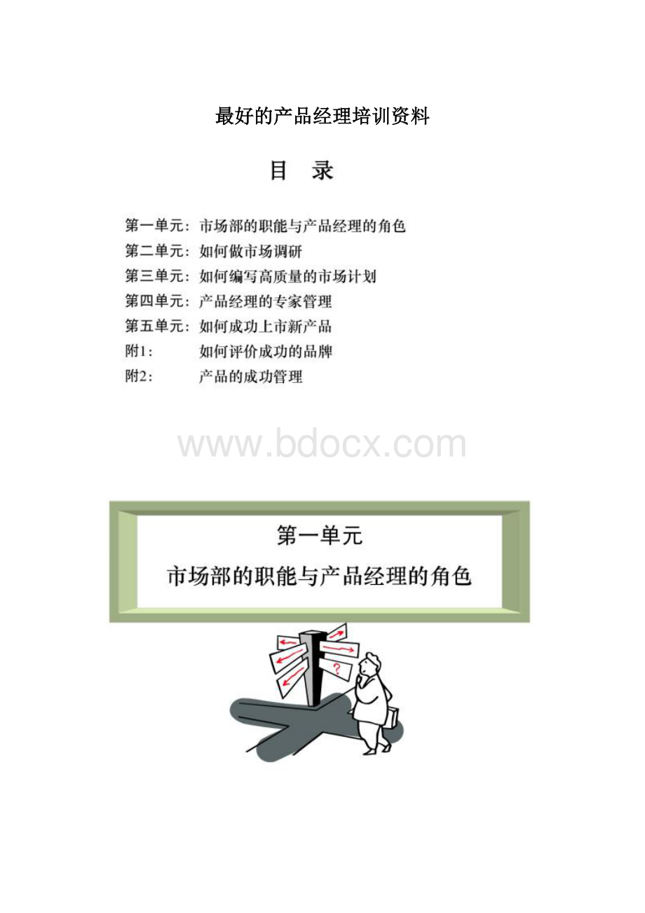 最好的产品经理培训资料.docx_第1页