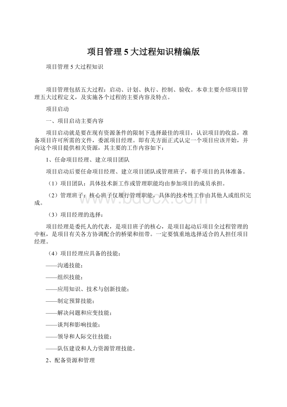 项目管理5大过程知识精编版Word文档格式.docx_第1页