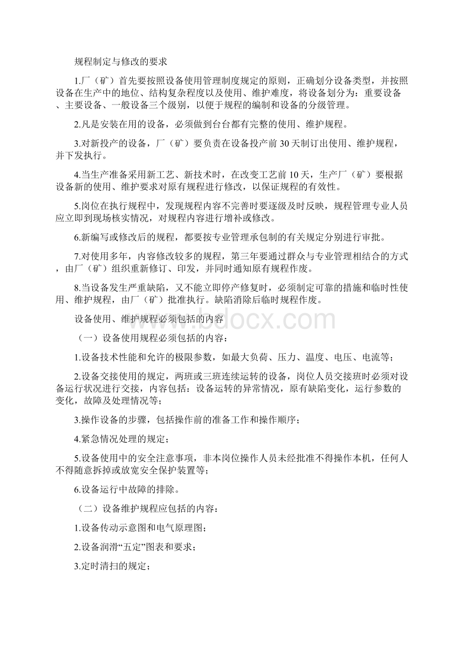 《浅谈企业设备管理》.docx_第2页