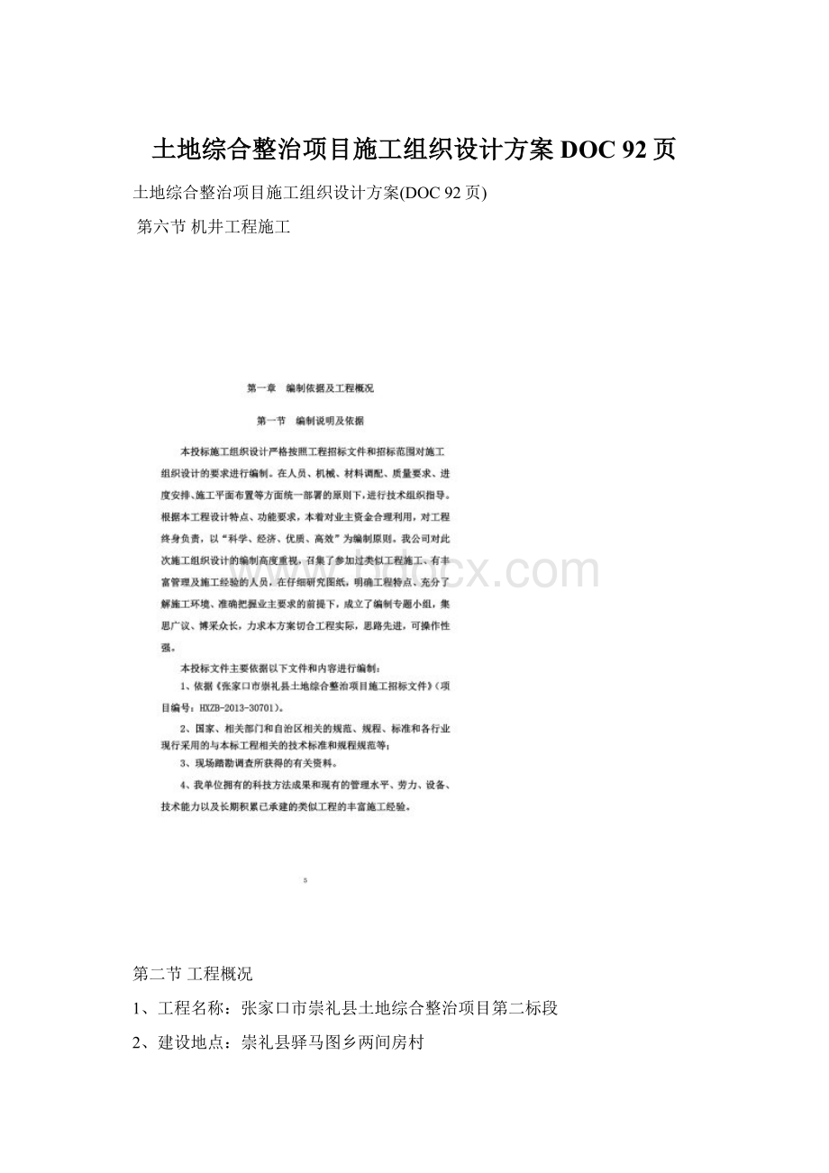 土地综合整治项目施工组织设计方案DOC 92页.docx