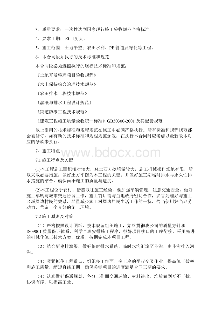 土地综合整治项目施工组织设计方案DOC 92页.docx_第2页