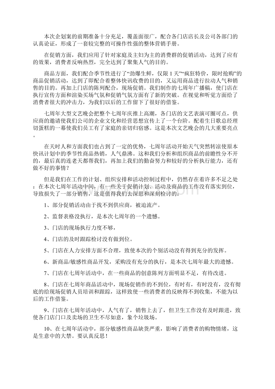 促销活动总结4篇与保健后勤个人总结范文汇编文档格式.docx_第3页