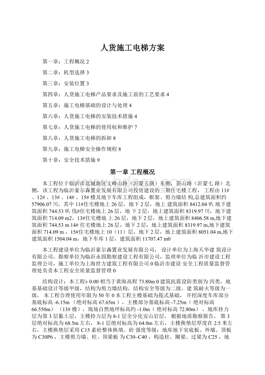 人货施工电梯方案Word文档下载推荐.docx_第1页