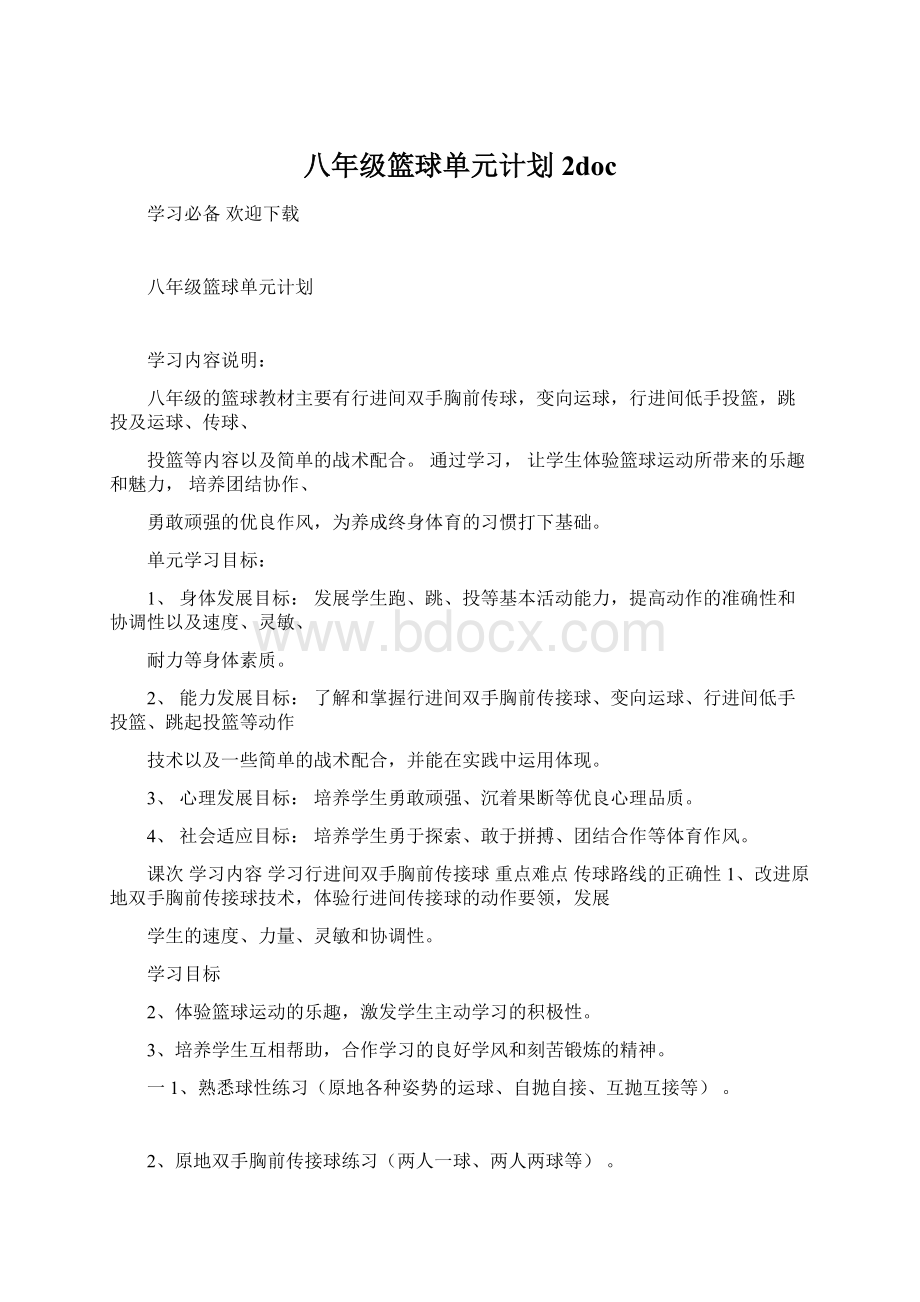 八年级篮球单元计划 2doc.docx_第1页