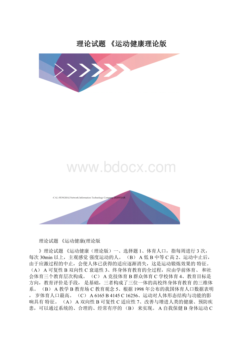 理论试题 《运动健康理论版文档格式.docx_第1页