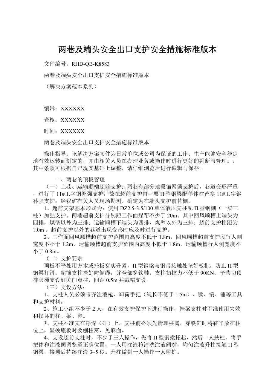 两巷及端头安全出口支护安全措施标准版本Word格式文档下载.docx