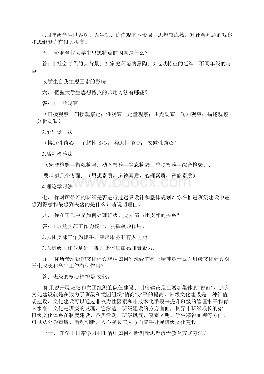 辅导员考试模拟题3Word下载.docx_第2页