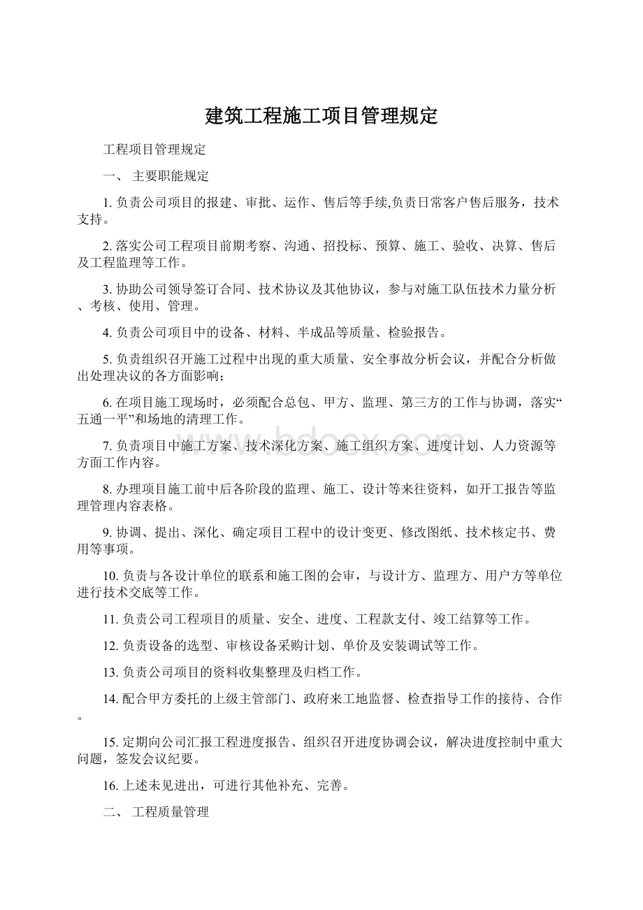 建筑工程施工项目管理规定.docx